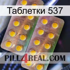 Таблетки 537 new10